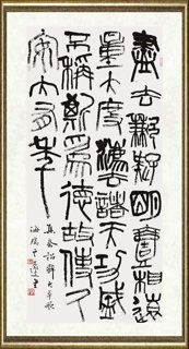 言恭达_草篆 集秦诏辞《大年歌》